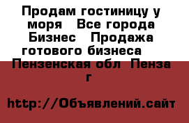 Продам гостиницу у моря - Все города Бизнес » Продажа готового бизнеса   . Пензенская обл.,Пенза г.